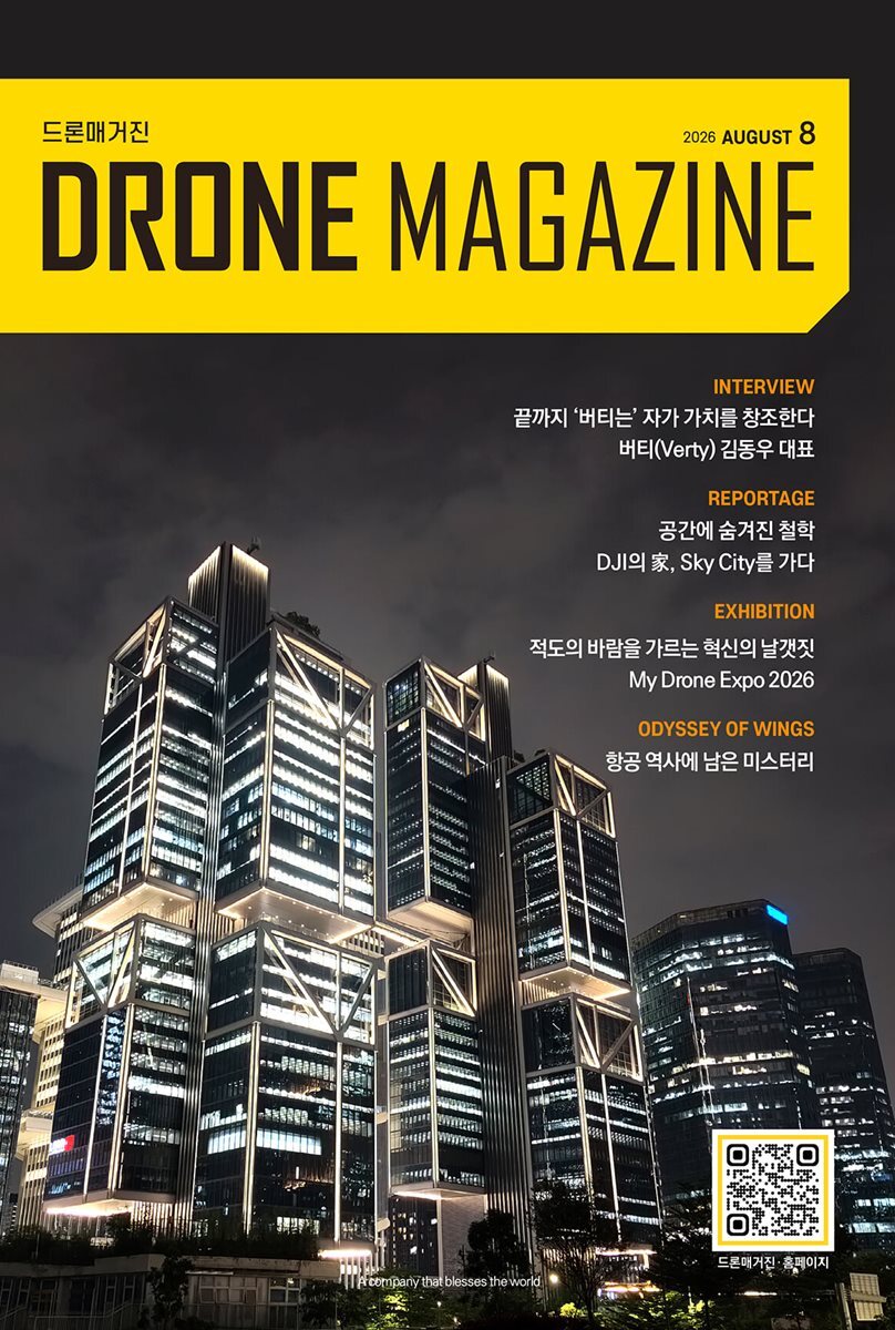 드론 매거진 DRONE MAGAZINE (월간) : 8월 [2026]