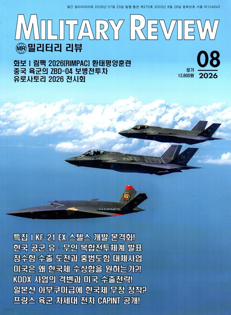 밀리터리 리뷰 MILITARY REVIEW (월간) : 8월 [2026]