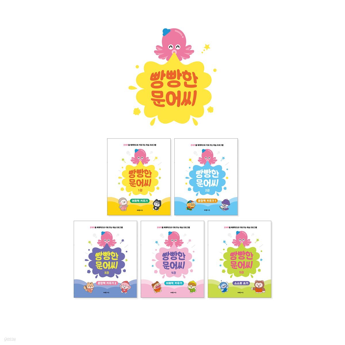 아람키즈 빵빵한 문어씨 전5권