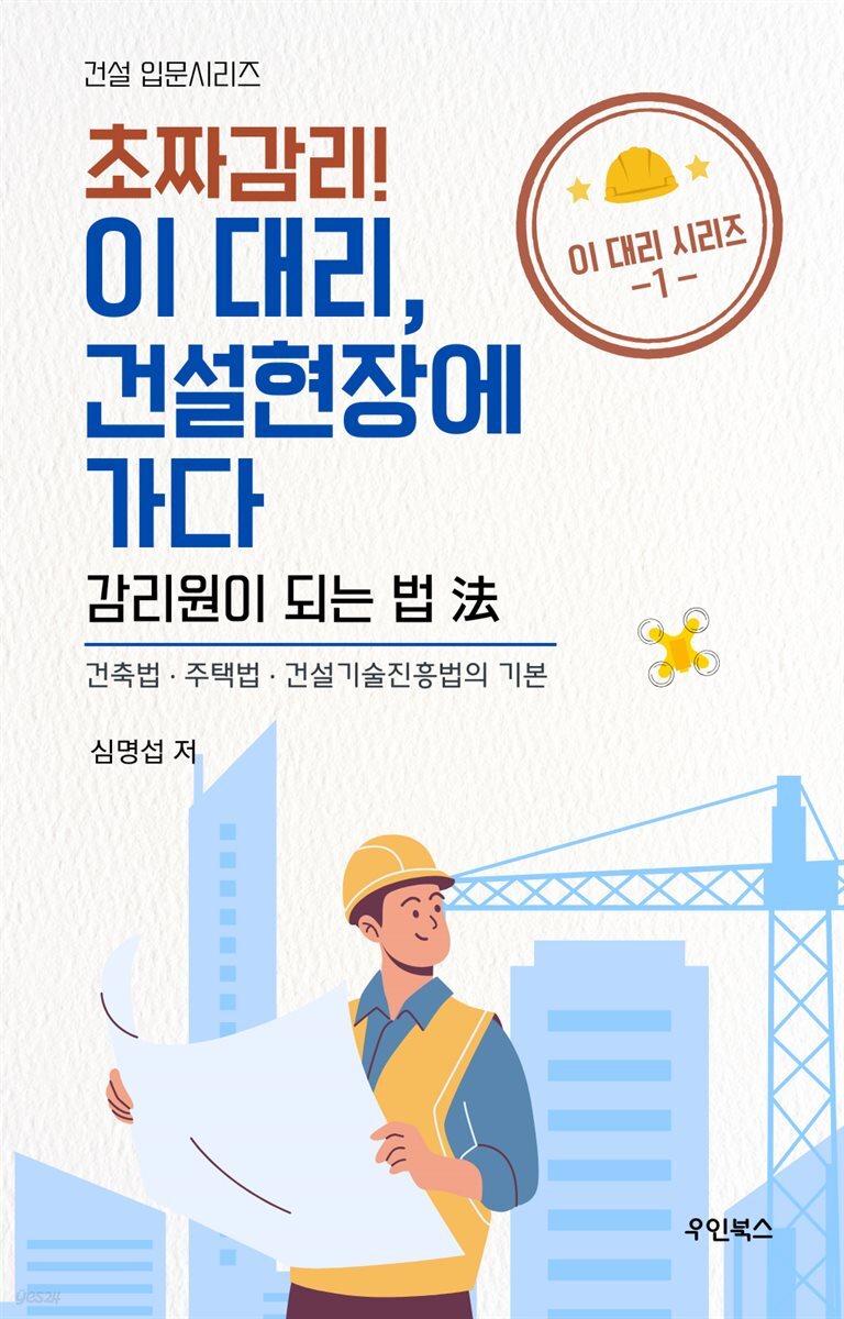 초짜감리! 이 대리, 건설현장에 가다