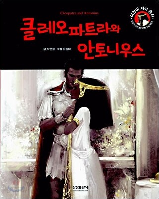클레오파트라와 안토니우스