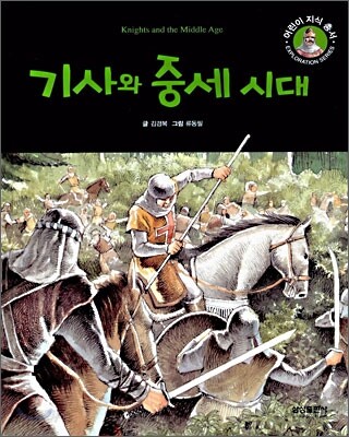 기사와 중세 시대