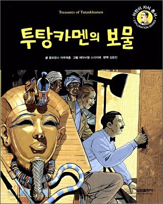 투탕카멘의 보물