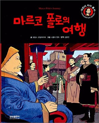 마르코 폴로의 여행