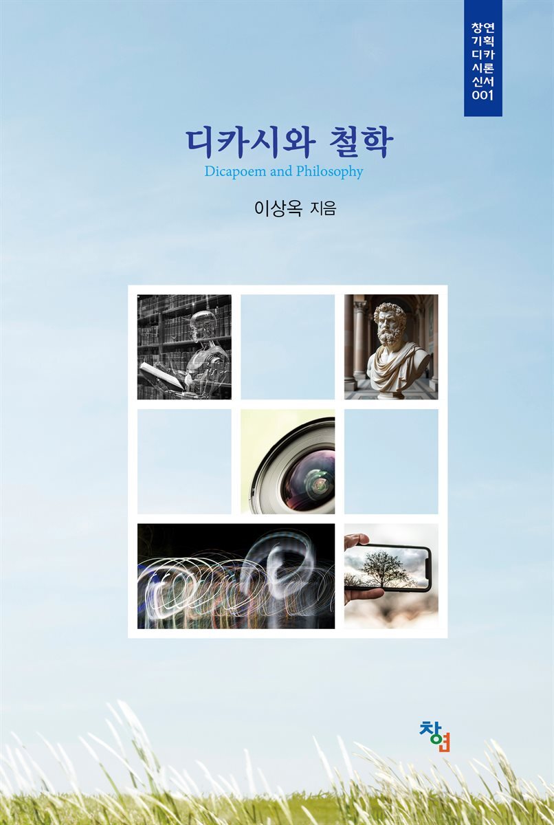 디카시와 철학