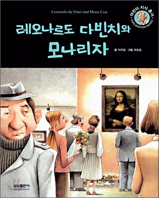 레오나르도 다빈치와 모나리자