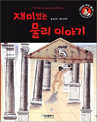 재미있는 물리 이야기