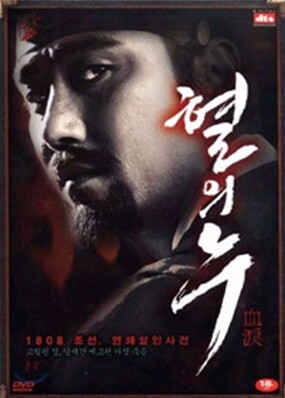 (미개봉/2Disc) 혈의 누 : 일반판 + 아웃케이스