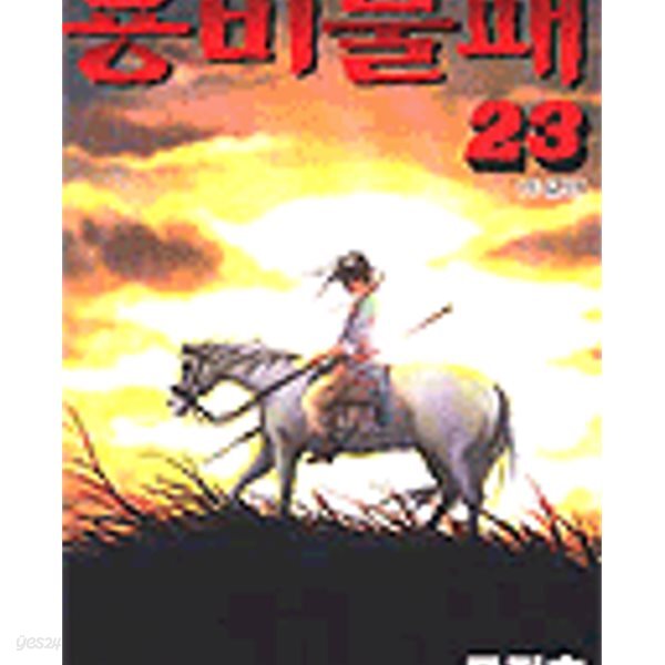 용비불패 1-23(완결)+2부 1-12 /총35권 