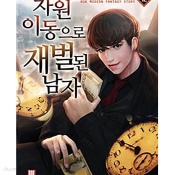 차원 이동으로 재벌된 남자 1-12완결