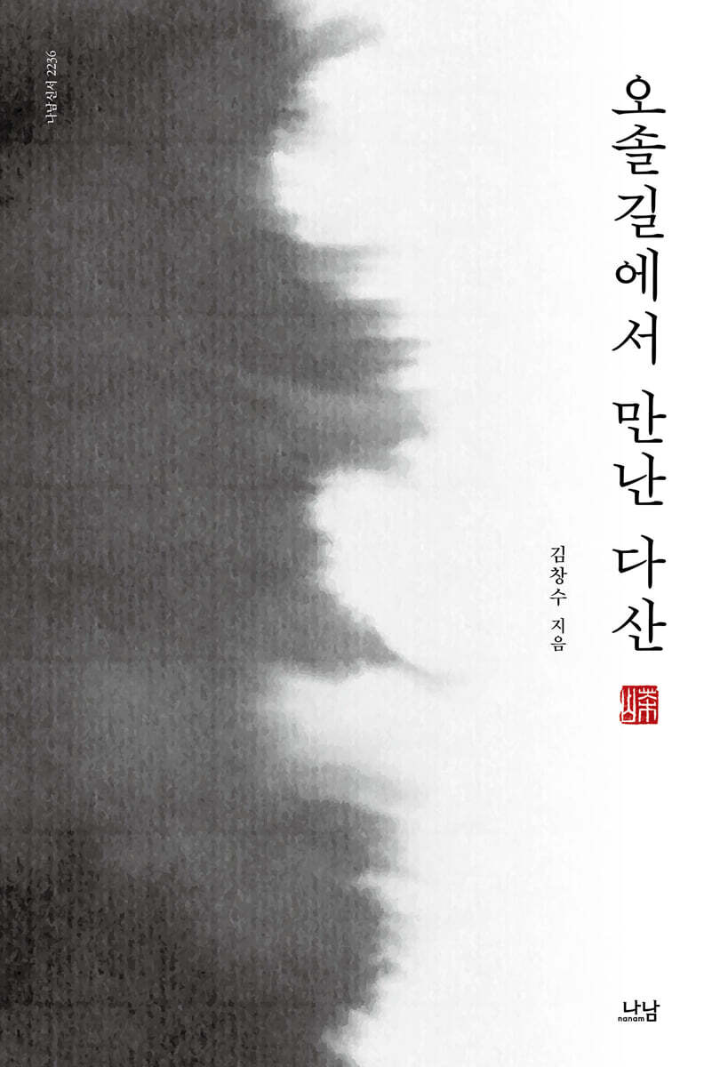 오솔길에서 만난 다산