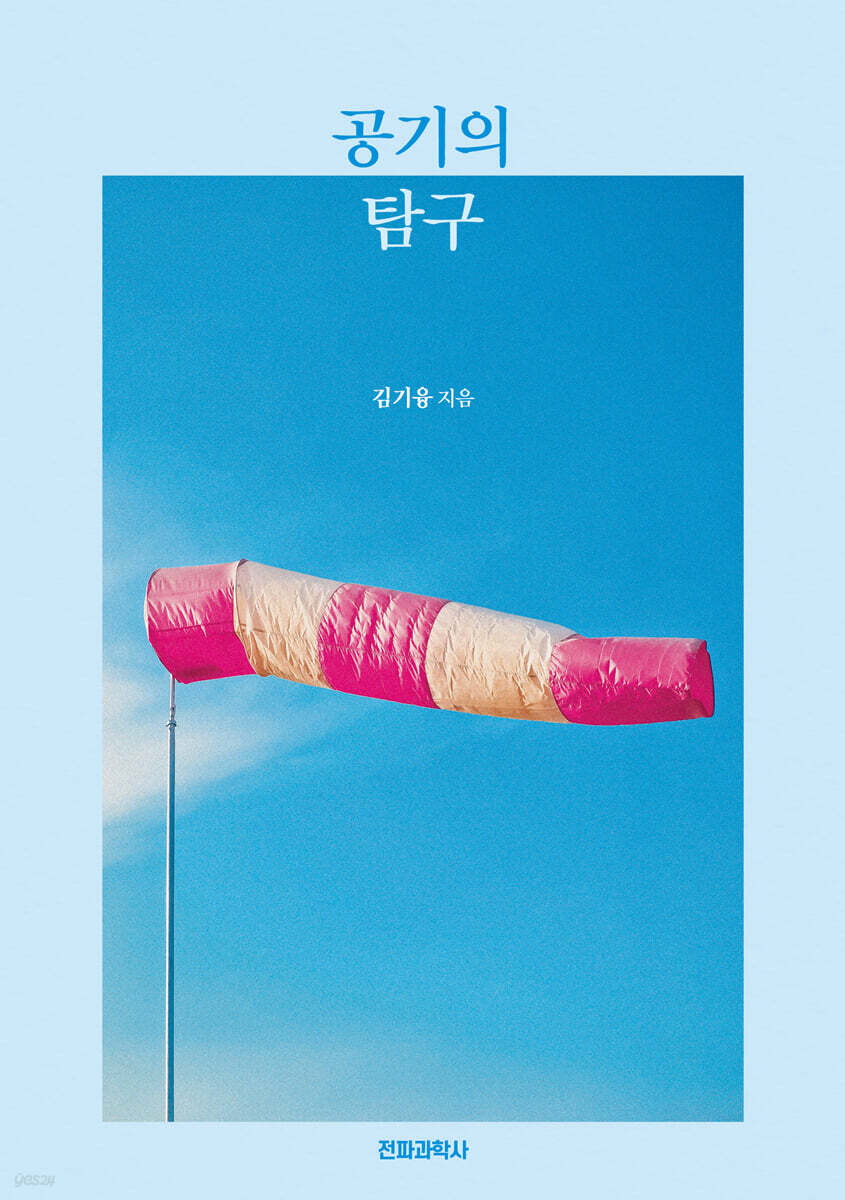 공기의 탐구