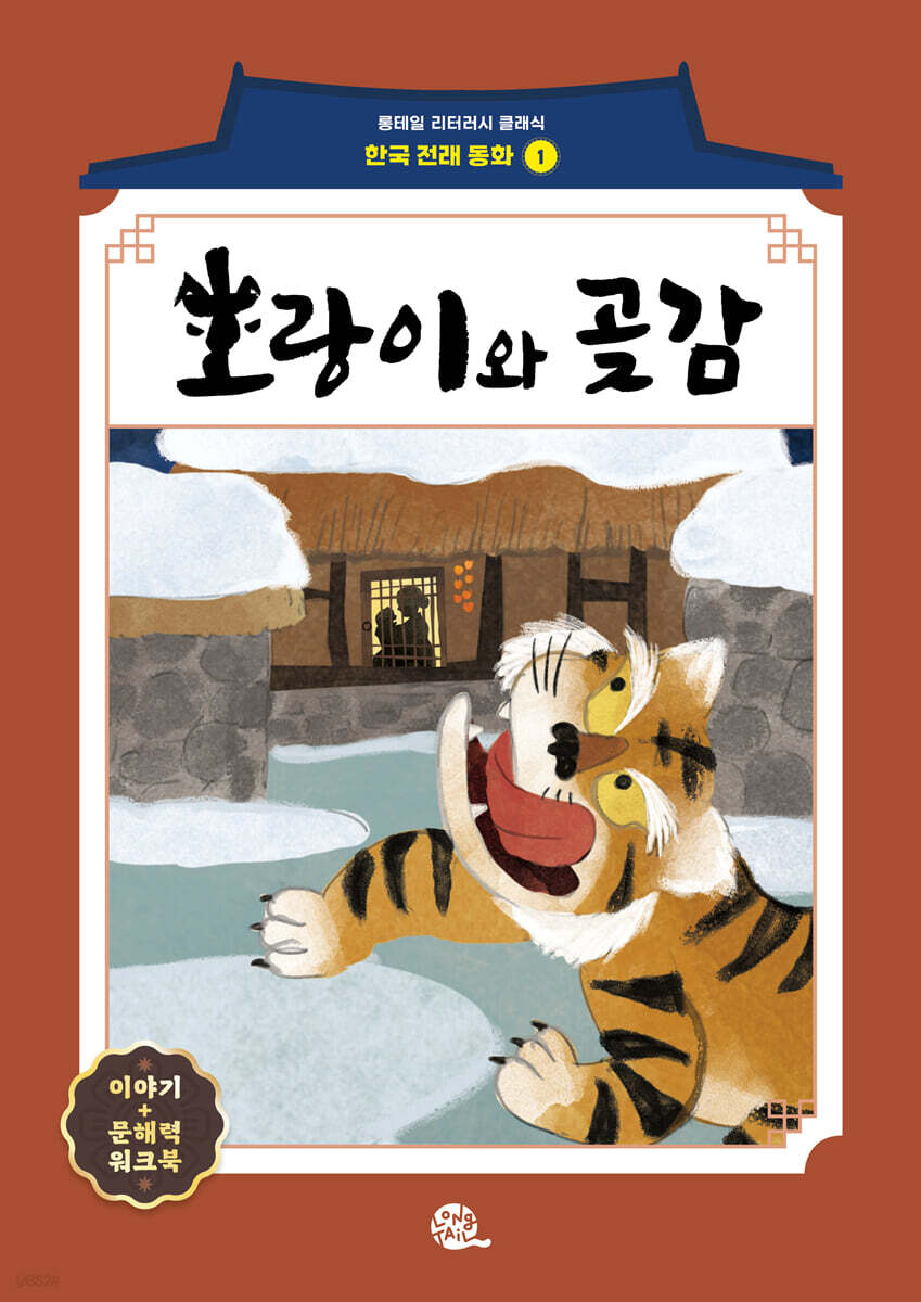 호랑이와 곶감