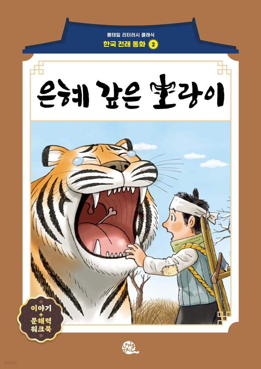 은혜 갚은 호랑이