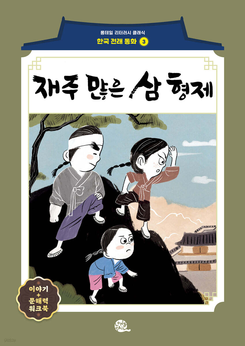 재주 많은 삼 형제