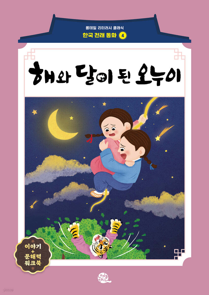 해와 달이 된 오누이