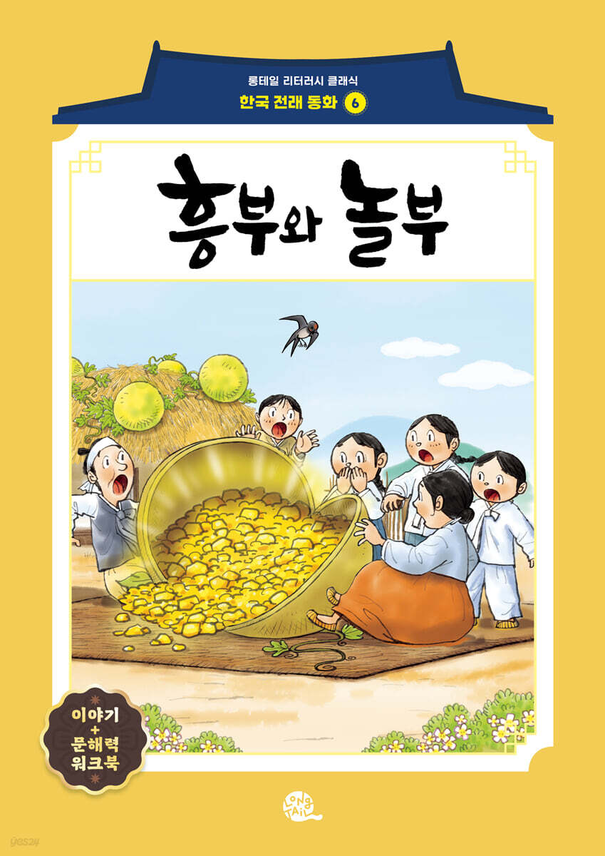 흥부와 놀부