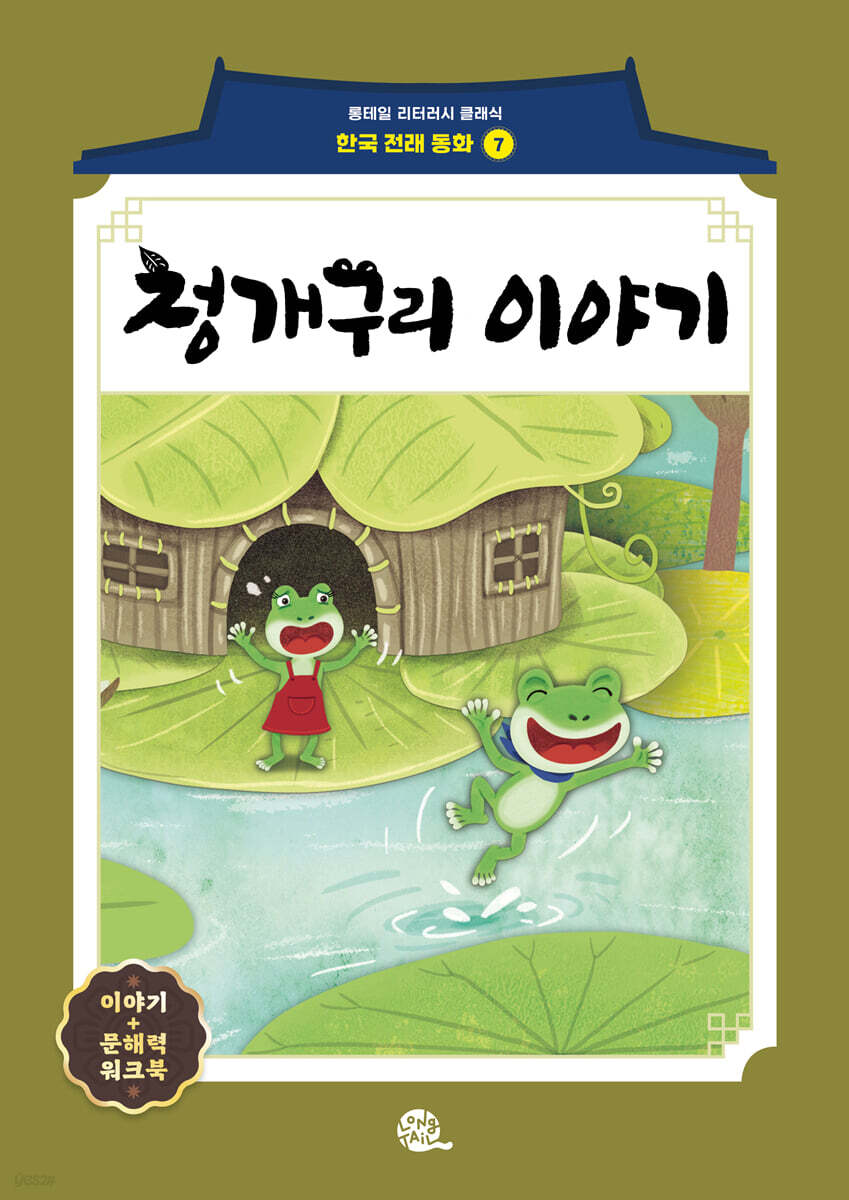 청개구리 이야기
