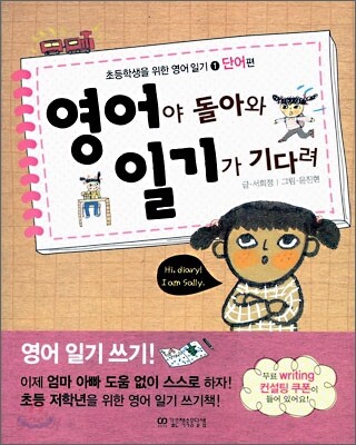 영어야 돌아와 일기가 기다려
