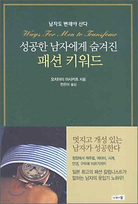 성공한 남자에게 숨겨진 패션 키워드