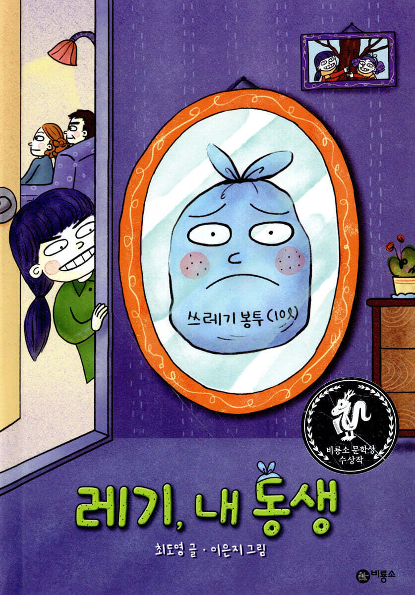 레기, 내 동생