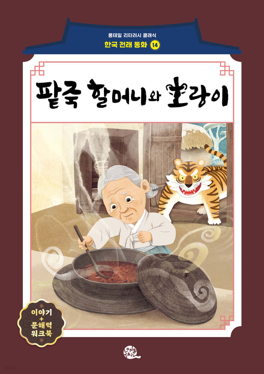 팥죽 할머니와 호랑이