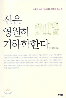 신은 영원히 기하학한다