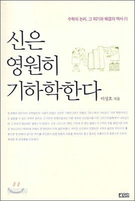 신은 영원히 기하학한다