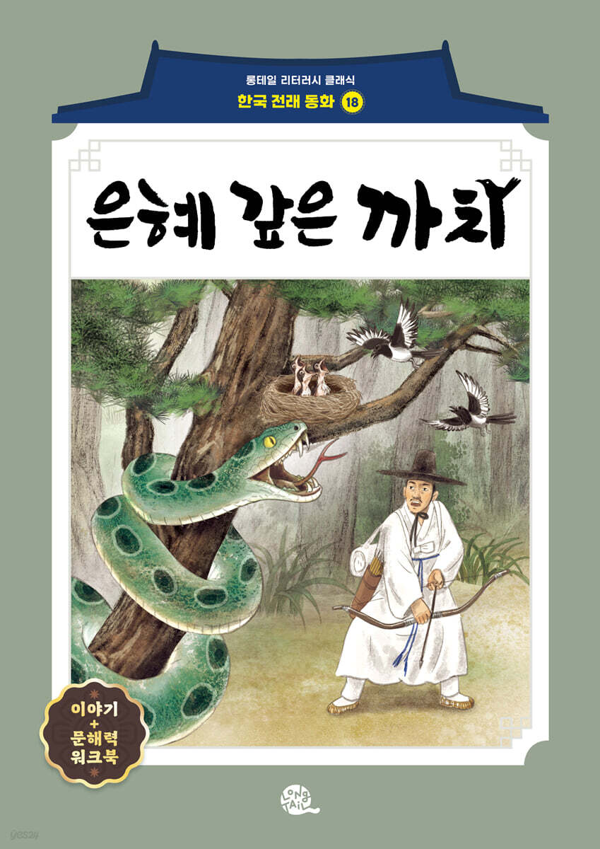 은혜 갚은 까치