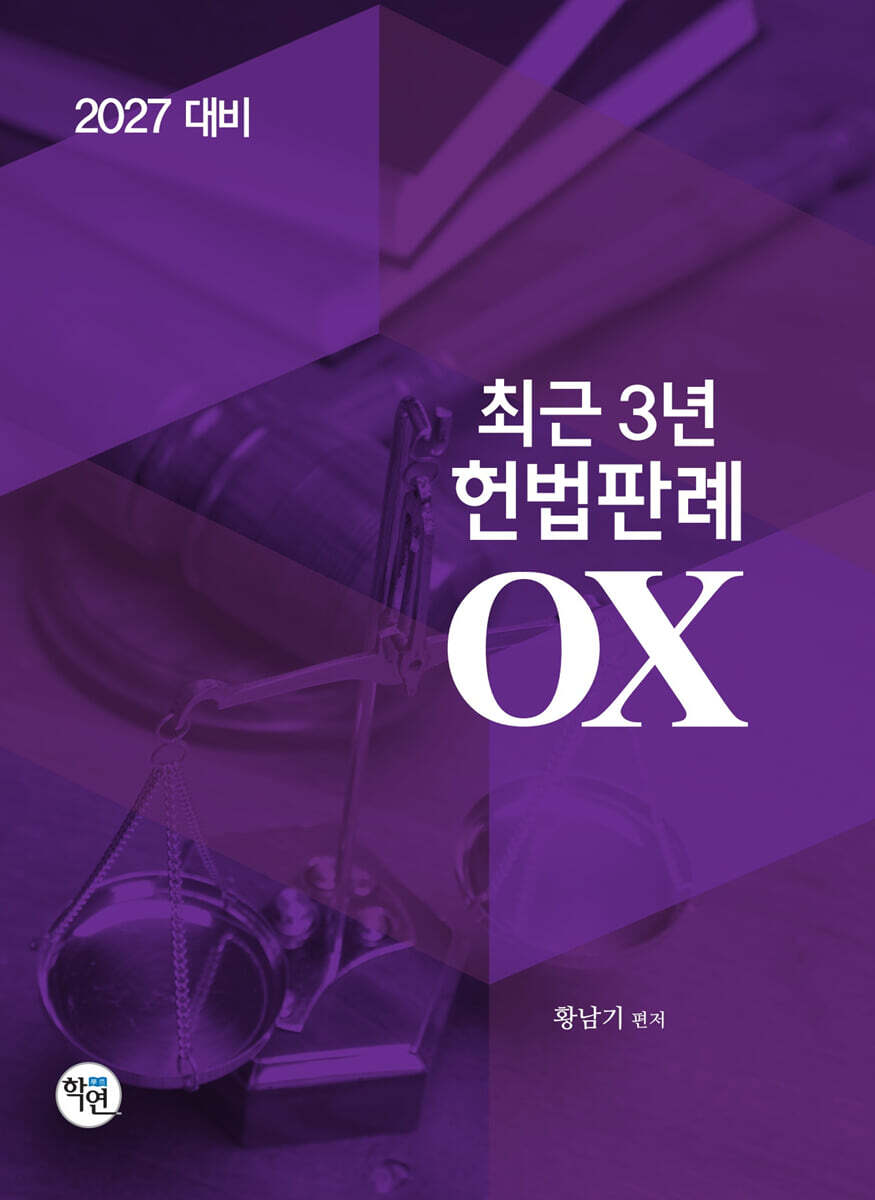 2027 최근3년 헌법판례OX