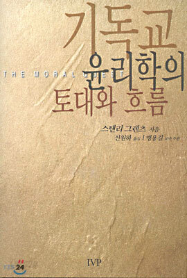 기독교 윤리학의 토대와 흐름