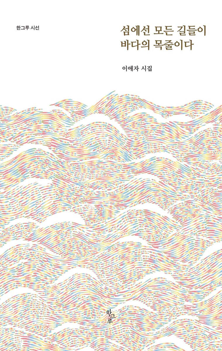 섬에선 모든 길들이 바다의 목줄이다