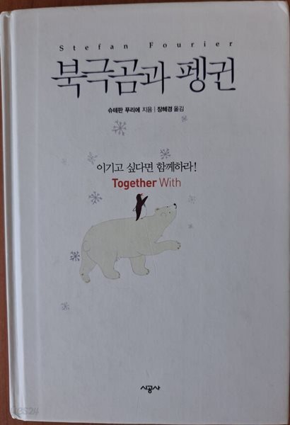 북극곰과 펭귄