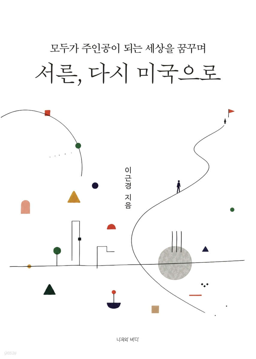 서른, 다시 미국으로