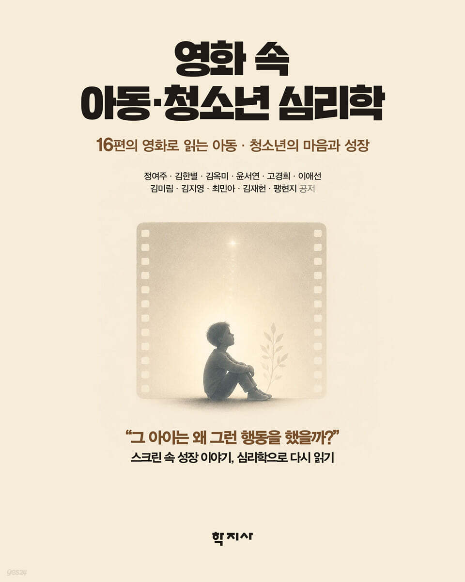 영화 속 아동 청소년 심리학
