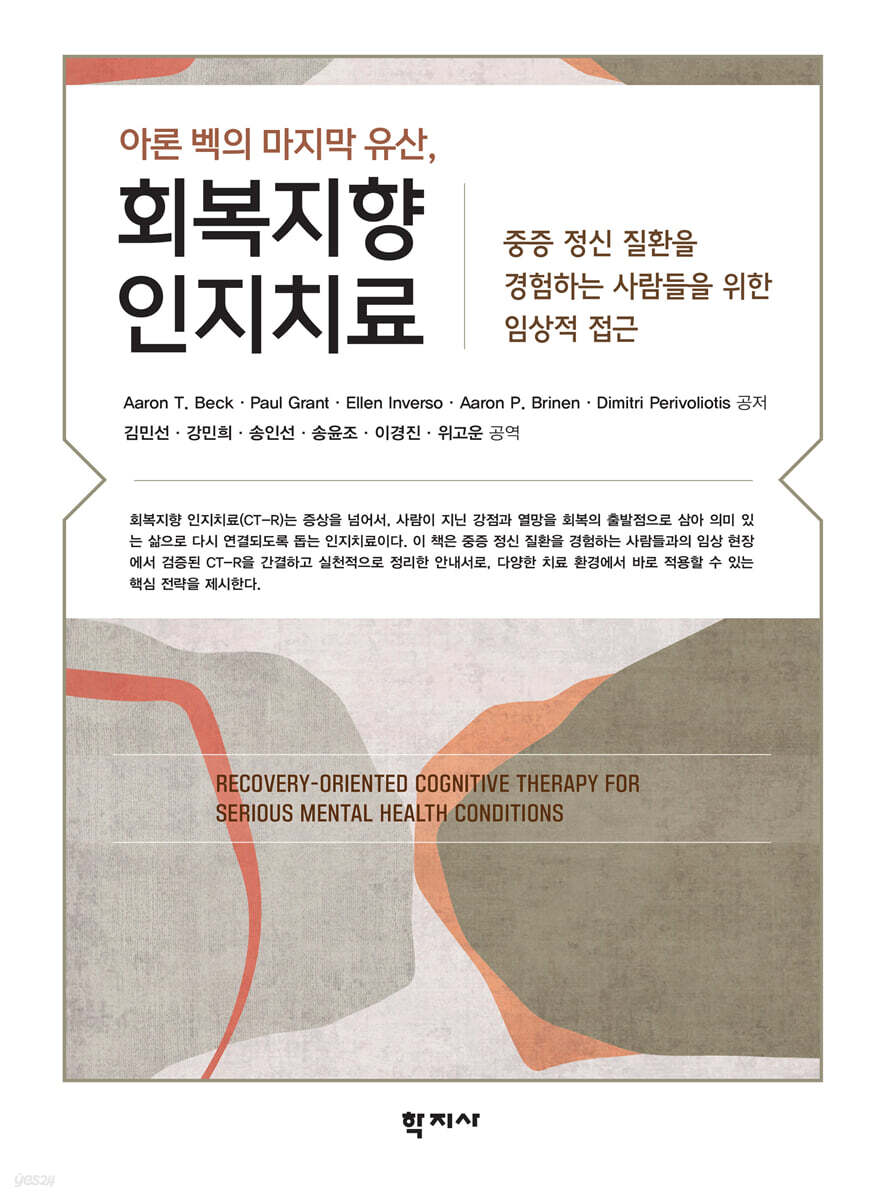 아론 벡의 마지막 유산, 회복지향 인지치료