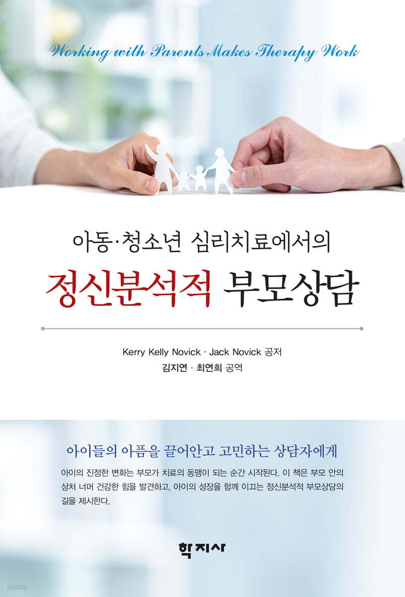 아동·청소년 심리치료에서의 정신분석적 부모상담