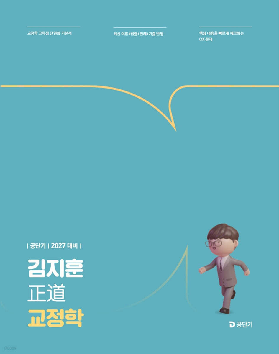 2027 공단기 김지훈 정도 교정학
