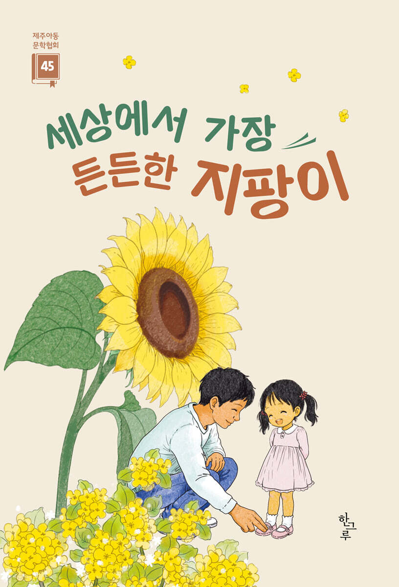 세상에서 가장 든든한 지팡이