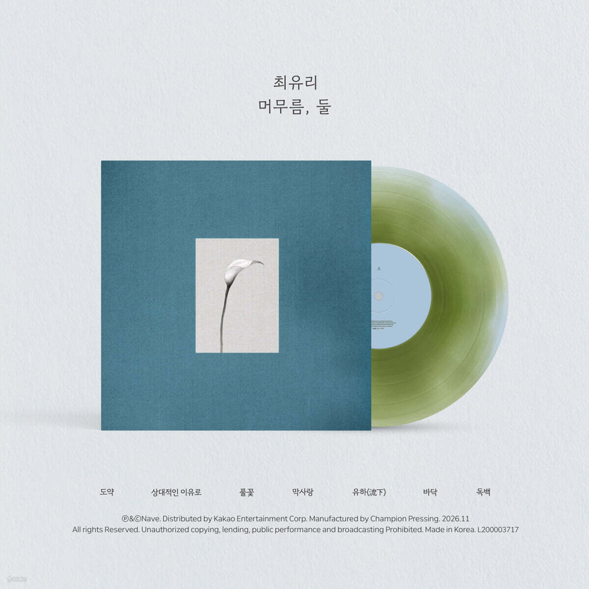 최유리 - EP : 머무름, 둘 [파스텔 블루 &amp; 올리브 그린 컬러 10인치 Vinyl]