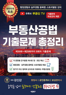 부동산공법 기출문제 총정리