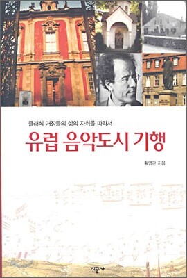 유럽 음악도시 기행