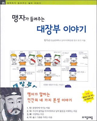 맹자가 들려주는 대장부 이야기