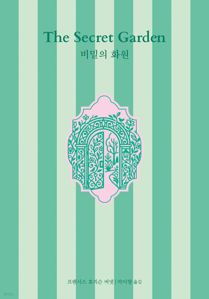 비밀의 화원