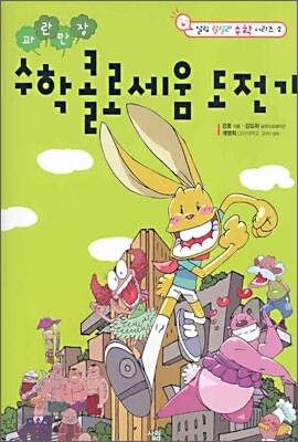 파란만장 수학 콜로세움 도전기