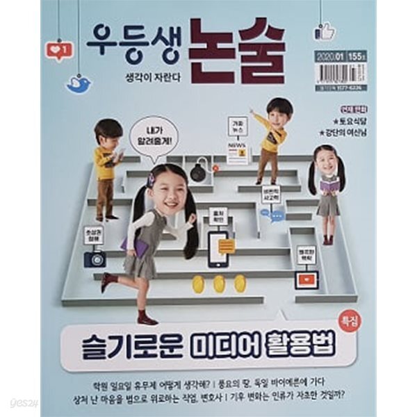 우등생 논술 2020년 1월호 - 슬기로운 미디어 활용법