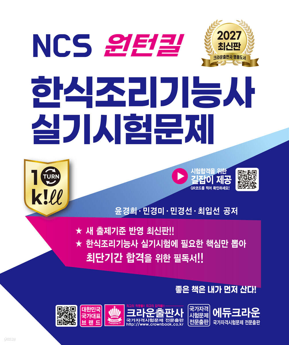 2027 NCS 원턴킬 한식조리기능사 실기시험문제