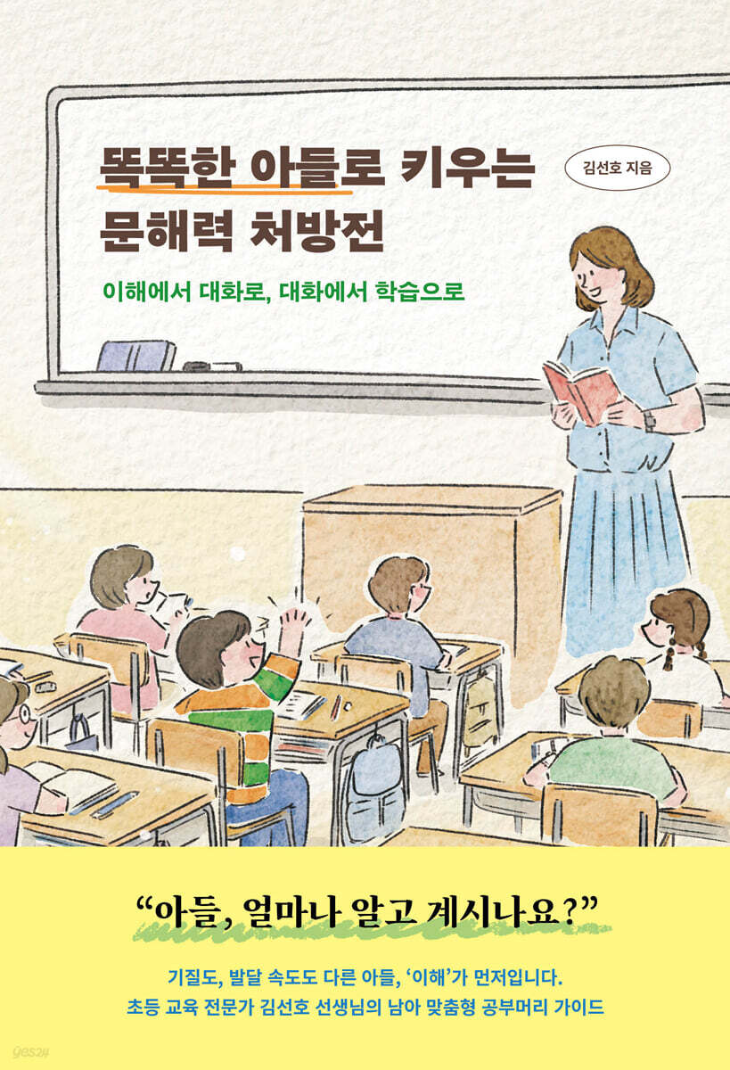 똑똑한 아들로 키우는 문해력 처방전