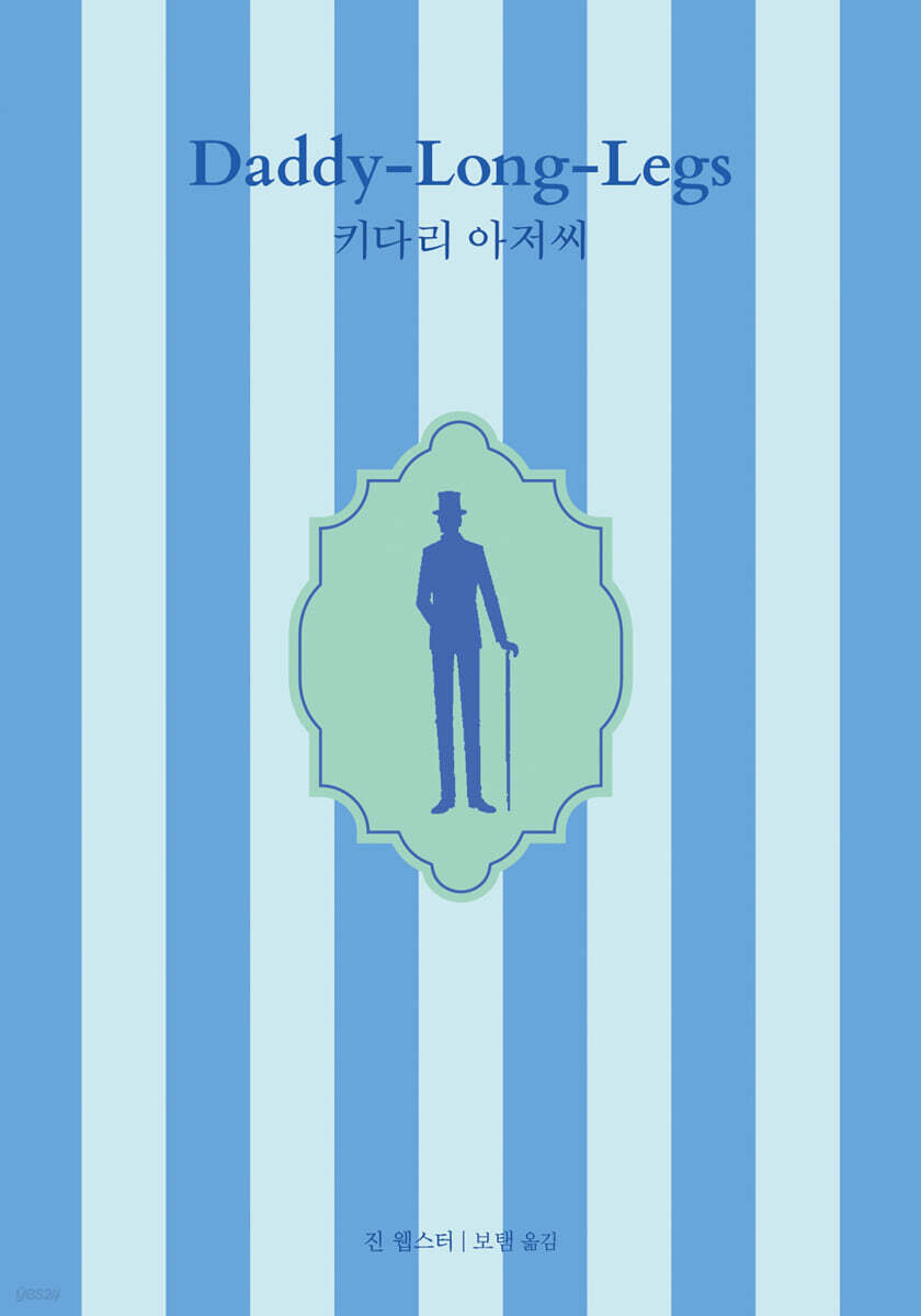 키다리 아저씨