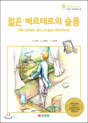 젊은 베르테르의 슬픔